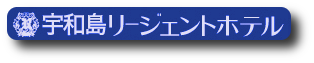 宇和島リージェントホテルのロゴ