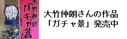 大竹伸朗ガチャ景