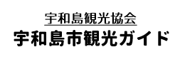 宇和島観光協会