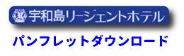 パンフレットダウンロード