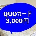 クオカード